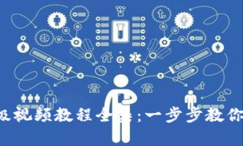 小狐狸钱包升级视频教程全集：一步步教你轻松搞定升级!