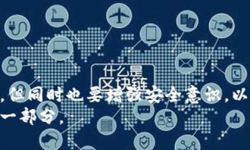 手机换小狐狸钱包还能用吗？探索数字钱包的神奇世界

手机, 小狐狸钱包, 数字钱包, 交易, 安全性/guanjianci

引言：数字钱包的崛起
近年来，数字钱包如小狐狸钱包（MetaMask）成为了加密货币爱好者和区块链用户不可或缺的工具。从简单的存储加密资产到参与去中心化金融（DeFi），小狐狸钱包几乎承担了现代数字金融生活中的所有重要角色。然而，手机的更新换代始终是我们生活中一个无法避免的话题。那么，当你更换手机时，原来的小狐狸钱包还能正常使用吗？让我们一探究竟。

小狐狸钱包是什么？
小狐狸钱包是一个基于以太坊区块链的数字钱包，它让用户能够安全地存储、发送和接收加密货币，如以太坊（ETH）及其基于ERC-20标准的代币。它不仅充当钱包的角色，还提供了一个用户友好的界面，让用户能够轻松与去中心化应用（DApp）连接，参与到区块链世界的各种活动中。

手机换新，钱包的数据怎么处理？
当你换了手机，最重要的是要确保你能继续访问你的数字资产。小狐狸钱包的安全性在于它使用的助记词和私钥。换手机前，一定要妥善保存你的助记词，这是一组随机生成的词语，用于恢复你的钱包。如果你的手机丢失或损坏，助记词可以帮助你找回资产。

步骤一：备份助记词
在更换手机前，第一步是备份你的小狐狸钱包信息。打开小狐狸钱包，找到设置或安全选项，选择“备份助记词”。此时，你会收到一组12个，以随机顺序排列的单词。将这些单词记录下来，确保没有人能看到这些信息。

步骤二：在新手机上下载小狐狸钱包
到达新手机后，第一件事情就是在应用商店里下载小狐狸钱包应用。无论你是安卓用户还是苹果用户，这款应用在两者上都很容易找到。安装完成后，打开应用，你将看到几个选项，包括“创建新钱包”和“导入钱包”。在这里选择“导入钱包”。

步骤三：导入钱包
接下来，你需要输入之前备份的助记词。这些单词的顺序至关重要，务必确保按照原始的顺序输入。输入完成后，点击“确认”，小狐狸钱包就会自动恢复你的账户，包括其中的所有资产和交易记录。

手机换新后小狐狸钱包需要注意的事项
尽管更换手机后恢复钱包的过程相对简单，但有几个细节是不可忽视的。
首先，确保新的手机上安装了最新版本的小狐狸钱包应用。老版本的应用可能存在安全隐患，不支持最新的功能或协议。
其次，切记在公共场合下不要随意分享或输入你的助记词。在任何情况下，助记词都应被视为机密信息，任何人获取到这些信息都有可能窃取你的资产。

数字资产的安全性
除了备份和恢复助记词外，使用小狐狸钱包时，还需注意其他安全性。例如，启用二次身份验证、定期修改密码等，这些都是可以大大减少数字资产丢失风险的措施。
此外，定期查看自己的交易记录和账户动态，可以及时发现异常交易，从而有效预防潜在的安全问题。

总结：小狐狸钱包与手机换新
总结一下，当你更换手机时，小狐狸钱包当然是可以继续使用的，只要你妥善保存并正确输入你的助记词。掌握了一些简单的操作步骤之后，使用起来其实相当方便。但同时也要增强安全意识，以保护你的数字资产。无论是旧手机还是新手机，小狐狸钱包都能为你的数字资产管理提供保障，让你轻松畅游加密世界。
在未来，随着区块链技术的不断发展，数字钱包的功能和安全性也会不断提升。我们可以期待，小狐狸钱包将融入更多创新的功能，成为用户数字生活中不可或缺的一部分。