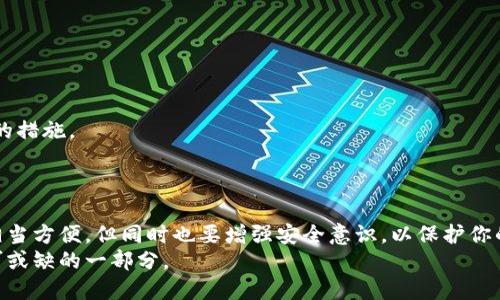 手机换小狐狸钱包还能用吗？探索数字钱包的神奇世界

手机, 小狐狸钱包, 数字钱包, 交易, 安全性/guanjianci

引言：数字钱包的崛起
近年来，数字钱包如小狐狸钱包（MetaMask）成为了加密货币爱好者和区块链用户不可或缺的工具。从简单的存储加密资产到参与去中心化金融（DeFi），小狐狸钱包几乎承担了现代数字金融生活中的所有重要角色。然而，手机的更新换代始终是我们生活中一个无法避免的话题。那么，当你更换手机时，原来的小狐狸钱包还能正常使用吗？让我们一探究竟。

小狐狸钱包是什么？
小狐狸钱包是一个基于以太坊区块链的数字钱包，它让用户能够安全地存储、发送和接收加密货币，如以太坊（ETH）及其基于ERC-20标准的代币。它不仅充当钱包的角色，还提供了一个用户友好的界面，让用户能够轻松与去中心化应用（DApp）连接，参与到区块链世界的各种活动中。

手机换新，钱包的数据怎么处理？
当你换了手机，最重要的是要确保你能继续访问你的数字资产。小狐狸钱包的安全性在于它使用的助记词和私钥。换手机前，一定要妥善保存你的助记词，这是一组随机生成的词语，用于恢复你的钱包。如果你的手机丢失或损坏，助记词可以帮助你找回资产。

步骤一：备份助记词
在更换手机前，第一步是备份你的小狐狸钱包信息。打开小狐狸钱包，找到设置或安全选项，选择“备份助记词”。此时，你会收到一组12个，以随机顺序排列的单词。将这些单词记录下来，确保没有人能看到这些信息。

步骤二：在新手机上下载小狐狸钱包
到达新手机后，第一件事情就是在应用商店里下载小狐狸钱包应用。无论你是安卓用户还是苹果用户，这款应用在两者上都很容易找到。安装完成后，打开应用，你将看到几个选项，包括“创建新钱包”和“导入钱包”。在这里选择“导入钱包”。

步骤三：导入钱包
接下来，你需要输入之前备份的助记词。这些单词的顺序至关重要，务必确保按照原始的顺序输入。输入完成后，点击“确认”，小狐狸钱包就会自动恢复你的账户，包括其中的所有资产和交易记录。

手机换新后小狐狸钱包需要注意的事项
尽管更换手机后恢复钱包的过程相对简单，但有几个细节是不可忽视的。
首先，确保新的手机上安装了最新版本的小狐狸钱包应用。老版本的应用可能存在安全隐患，不支持最新的功能或协议。
其次，切记在公共场合下不要随意分享或输入你的助记词。在任何情况下，助记词都应被视为机密信息，任何人获取到这些信息都有可能窃取你的资产。

数字资产的安全性
除了备份和恢复助记词外，使用小狐狸钱包时，还需注意其他安全性。例如，启用二次身份验证、定期修改密码等，这些都是可以大大减少数字资产丢失风险的措施。
此外，定期查看自己的交易记录和账户动态，可以及时发现异常交易，从而有效预防潜在的安全问题。

总结：小狐狸钱包与手机换新
总结一下，当你更换手机时，小狐狸钱包当然是可以继续使用的，只要你妥善保存并正确输入你的助记词。掌握了一些简单的操作步骤之后，使用起来其实相当方便。但同时也要增强安全意识，以保护你的数字资产。无论是旧手机还是新手机，小狐狸钱包都能为你的数字资产管理提供保障，让你轻松畅游加密世界。
在未来，随着区块链技术的不断发展，数字钱包的功能和安全性也会不断提升。我们可以期待，小狐狸钱包将融入更多创新的功能，成为用户数字生活中不可或缺的一部分。