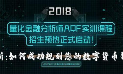 全面解析：如何成功规划您的数字货币钱包建设