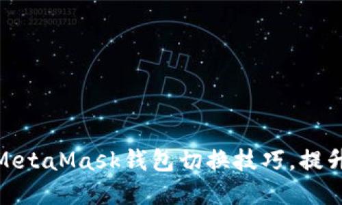 轻松掌握MetaMask钱包切换技巧，提升用户体验