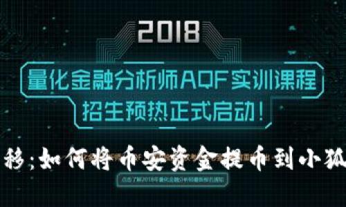 轻松转移：如何将币安资金提币到小狐狸钱包