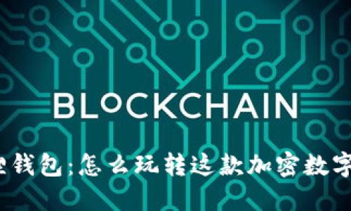 探秘小狐狸钱包：怎么玩转这款加密数字资产工具？