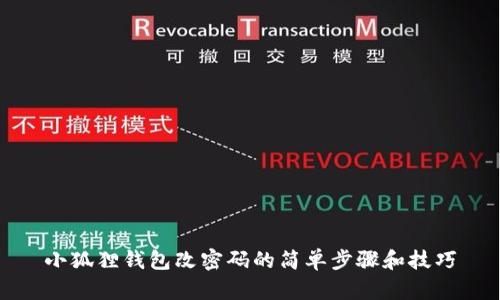 小狐狸钱包改密码的简单步骤和技巧