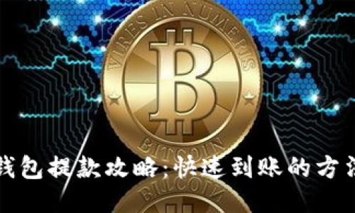 小狐狸钱包提款攻略：快速到账的方法与技巧
