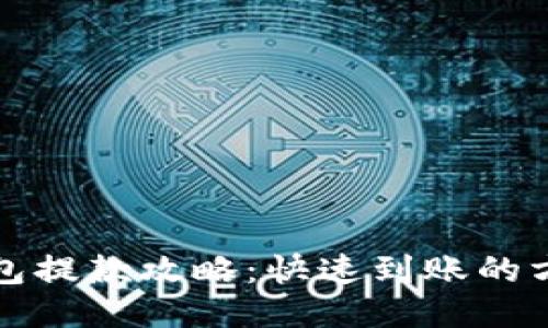 小狐狸钱包提款攻略：快速到账的方法与技巧