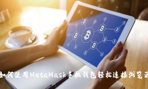 如何使用MetaMask手机钱包轻松连接浏览器
