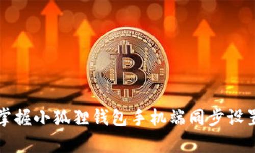 快速掌握小狐狸钱包手机端同步设置技巧
