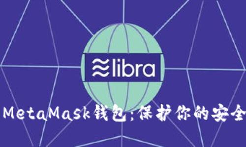 如何安全使用MetaMask钱包：保护你的安全码和数字资产