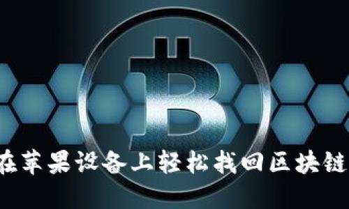 如何在苹果设备上轻松找回区块链钱包？