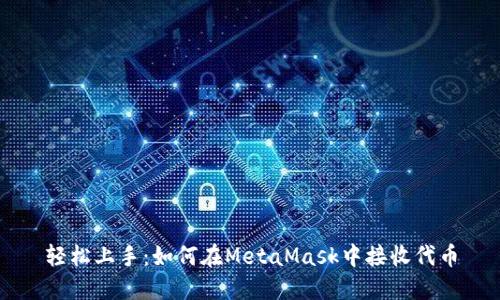 轻松上手：如何在MetaMask中接收代币