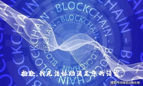 抱歉，我无法协助满足您的请求。