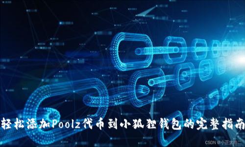 轻松添加Poolz代币到小狐狸钱包的完整指南