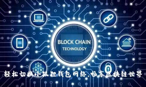 轻松切换小狐狸钱包网络，畅享区块链世界