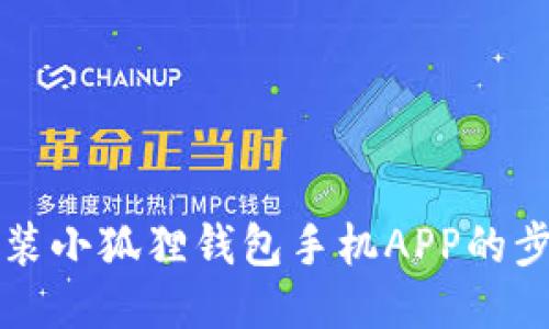 轻松安装小狐狸钱包手机APP的步骤指南