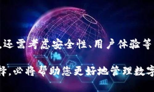 小狐狸钱包是否支持OKTC链？了解更多详细信息！

小狐狸钱包, OKTC链, 数字钱包, 区块链, 加密货币/guanjianci

引言
在数字货币迅速发展的时代，越来越多的区块链项目和数字钱包应运而生。用户在选择钱包时，常常会关注其支持的链以及相应的功能。小狐狸钱包（Phantom Wallet），作为一种轻量级的跨链钱包，吸引了很多用户的目光。大家普遍想知道的是，小狐狸钱包是否支持OKTC链？为了给大家一个清晰的回答，我们将对这个问题进行深入探讨。

什么是小狐狸钱包？
小狐狸钱包，最初是为以太坊和其生态系统设计的一款备受欢迎的钱包。它不仅安全可靠，而且用户友好，方便用户管理自己的数字资产。随着DeFi和NFT的兴起，小狐狸钱包逐渐开始支持更多的链。而随着用户需求的变化，钱包的功能也不断增强。但最重要的是，用户希望在一处安全的环境中能管理多链资产。

OKTC链简介
OKTC链是OKEx 开发的公链，搭载于场景丰富的金融产品和服务之上。它以高性能和低延迟为特点，致力于为用户提供快速、安全的交易体验。随着去中心化金融（DeFi）和NFT等行业的蓬勃发展，OKTC链逐渐成为许多用户的选择。作为一个新兴的生态系统，OKTC链中包含了很多具有创新性的应用，也吸引了不少投资者。

小狐狸钱包是否支持OKTC链？
要回答这个问题，我们需要从小狐狸钱包的功能和OKTC链的特点入手。小狐狸钱包主要支持以太坊及其相关链，而OKTC链则是基于不同技术构建的分布式网络。截止到目前为止，小狐狸钱包并不官方支持OKTC链，原因主要在于技术架构和开发团队的重点方向。

尽管小狐狸钱包很强大，但在支持的链上仍有一些限制。用户在使用小狐狸钱包时常常会发现，虽然可以在其中管理以太坊资产和ERC20代币，但对于像OKTC链这样的新兴链，钱包的兼容性仍待提高。不过，随着时间的推移和用户需求的增长，小狐狸钱包的开发团队有可能会考虑增加更多链的支持，包括OKTC链。我们在此呼吁所有用户，持续关注小狐狸钱包的更新动态，可能会有惊喜！

如何选择适合的钱包？
面对众多的钱包选择，用户该如何挑选出一款适合自己的钱包呢？以下是我们的一些建议：
ul
    listrong支持的链及资产：/strong首先，确保所选钱包支持您希望持有的数字资产及其链。比如，如果您为以太坊投资，则选择一款以太坊或兼容以太坊的数字钱包。/li
    listrong安全性：/strong极其重要的一点，安全系数普遍较高的钱包可以保护您的资金。例如，一些钱包提供硬件加密和多重认证等保护措施。/li
    listrong用户体验：/strong选择界面友好、操作方便的钱包，让您在管理资产时享受更流畅的体验。/li
    listrong社区支持：/strong像小狐狸钱包这样拥有强大社区支持的钱包，通常能获得更快的技术支持和产品更新。/li
    listrong修复及时性：/strong如果您在使用过程中遇到故障，寻找一款对用户反馈反应迅速的钱包，可以大大降低使用风险。/li
/ul

总结
关于小狐狸钱包是否支持OKTC链，答案是目前并不支持。虽然小狐狸钱包在用户中的口碑不错，但技术的整合与更新是一个持续的过程。用户在选择钱包时，除了关注支持的链外，还需考虑安全性、用户体验等多个方面。在这个快速变化的市场中，最好保持开放的心态，及时更新对钱包的认识与使用方式。

未来的区块链发展趋势，或许会让我们看到更多新兴链的有机结合。这也意味着小狐狸钱包及其他钱包将有可能不断适应新需求。因此，持续关注他们的动态，做出更为明智的选择，必将帮助您更好地管理数字资产。