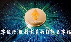 数字银行：选择完美的钱