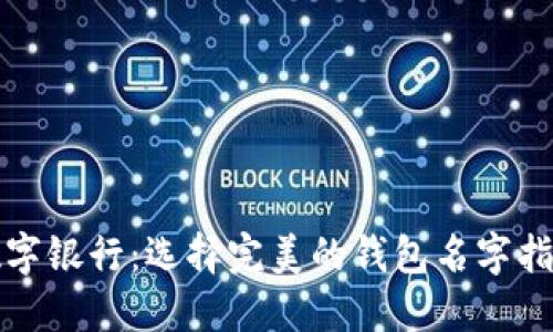 数字银行：选择完美的钱包名字指引