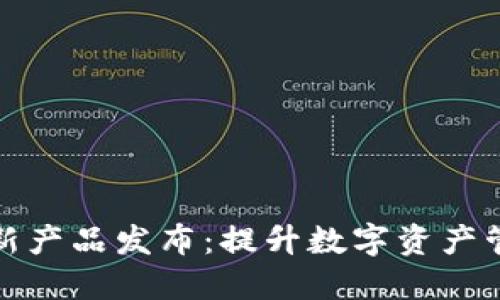 小狐狸钱包全新产品发布：提升数字资产管理的最佳选择