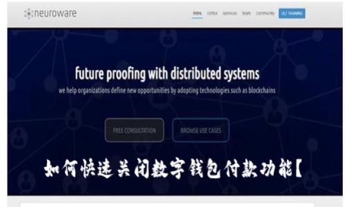 如何快速关闭数字钱包付款功能？