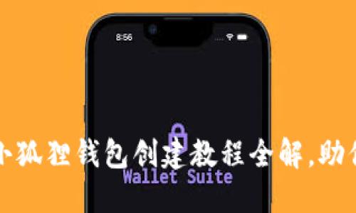 轻松上手：小狐狸钱包创建教程全解，助你快速入门!