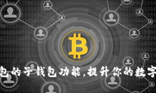 探索小狐狸钱包的子钱包功能，提升你的数字资产管理体验