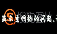 如何解决MetaMask只显示主网