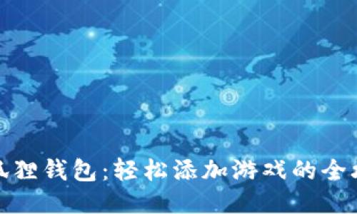 小狐狸钱包：轻松添加游戏的全攻略