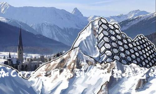 轻松添加Core主网络到小狐狸钱包的全攻略