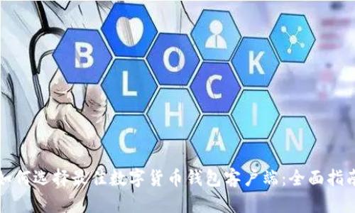 如何选择最佳数字货币钱包客户端：全面指南