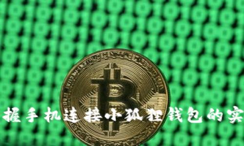 轻松掌握手机连接小狐狸钱包的实用教程