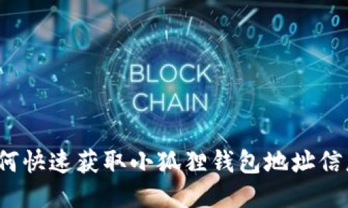 如何快速获取小狐狸钱包地址信息？