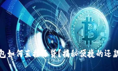 数字钱包如何直接还贷？揭秘便捷的还款新方式