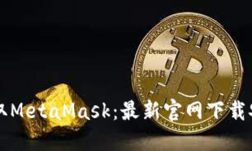 快速获取MetaMask：最新官网下载安装指南
