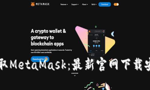 快速获取MetaMask：最新官网下载安装指南