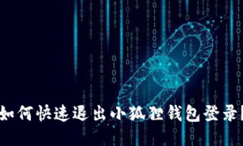 如何快速退出小狐狸钱包登录？