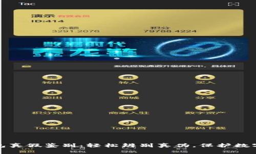 小狐狸钱包真假鉴别：轻松辨别真伪，保护数字资产安全