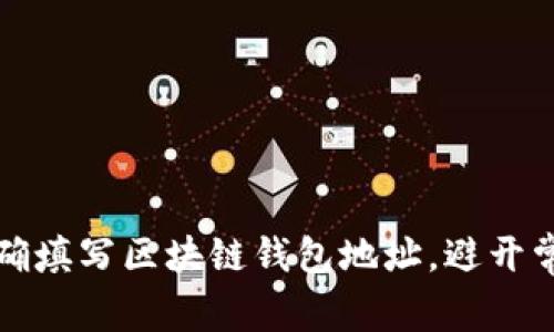 如何正确填写区块链钱包地址，避开常见错误