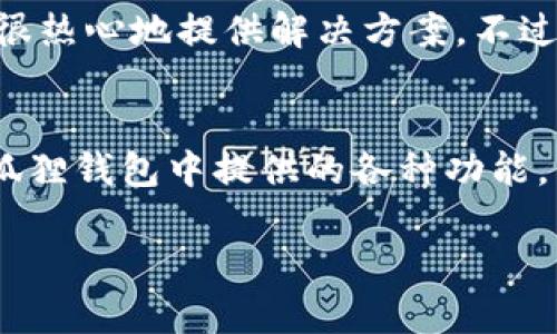 小狐狸钱包：如何应对转账错误，迅速找回你的资金

小狐狸钱包, 转账错误, 数字资产, 钱包安全, 资金找回/guanjianci

一、什么是小狐狸钱包？
小狐狸钱包，又称“MetaMask”，是一种流行的数字资产钱包，它为用户提供了方便的方式来管理和交易加密货币。无论是以太坊（Ethereum）还是其他基于区块链的代币，小狐狸钱包都能轻松应对。然而，在享受数字资产带来的便利时，一些用户也可能会面临意外的转账错误。

二、转账错误的常见原因
转账过程中出错其实并不少见，尤其是在数字货币交易中，这里有几个常见原因：
ul
    listrong错误的地址：/strong在发送代币时，如果不小心输入了错误的收款地址，这笔交易就可能会转账给错的人。/li
    listrong网络交易拥堵：/strong在网络繁忙时，交易确认时间长，可能导致你以为交易失败，而实际钱款已经转出。/li
    listrong发送错误的代币：/strong有时用户在交易时会将不支持的代币发送至错误的钱包，这样也会造成资产损失。/li
    listrong地址副本粘贴错误：/strong这个是很容易发生的，比如你在手机端操作时已有的地址不小心被覆盖或遗漏。/li
/ul

三、转账错误后如何应对？
如果你发现自己在小狐狸钱包中转错了资金，不必要过分担心。虽然找回资金并不是绝对可能的，但还是有几个步骤可以尝试。

h41. 冷静下来，认真核查/h4
首先，不要慌。仔细检查你的转账记录，确保自己确实也是有转账记录的。小狐狸钱包提供了详细的交易记录，通过这些记录，你可以确认资金是否真的转出，转向了哪个地址。

h42. 确认转账状态/h4
进入你的交易记录后，查阅交易的状态。在区块链浏览器（如Etherscan）上输入交易哈希值，可以更加清楚地看到转账的去向。

h43. 联系接收方/h4
如果你确定确实是转错了地址，并且对方是一个可联系的用户（比如朋友），可以尝试找他们沟通，看能否将资金退回。除了刚才提到的情况，如果对方也是个善良的人，他们可能愿意将资金退回给你。

h44. 寻求社区帮助/h4
如果你转账的对象是一个机构或商家，建议你尝试联系他们的客服支持，提供必要的交易信息，有时他们也会提供帮助。

四、预防措施：如何避免未来的转账错误
为了防止以后再次发生转错账的情况，可以采取以下这些预防措施：

h41. 使用地址本功能/h4
小狐狸钱包提供了地址本的功能，可以将常用的地址保存下来。这样在转账时，就可以直接选择保存的地址，减少手动输入带来的错误。

h42. 逐步确认收款方的信息/h4
在进行转账之前，最好花一点时间确认收款方的信息。仔细检查地址，确认是否正确，在发送之前仔细检查。

h43. 小额试探转账/h4
如果你需要转账一大笔资金，可以先尝试转一小部分进行确认。如果一切顺利，再将剩下的资金转出，这样即使发生错误也不会造成很大的损失。

五、社区和技术的支持
区块链技术和加密货币的支持社区是非常庞大的。在遇到问题时，可以到一些专业的论坛和社交平台寻求帮助。不少网友会很热心地提供解决方案。不过也要谨慎，确保你寻求的帮助是来自可信的来源。

六、总结：理智面对，善用资源
转账错误虽然令人沮丧，但作为一个用户，我们需要在每一次操作中积累经验，以便在未来的操作中更加谨慎。同时，善用小狐狸钱包中提供的各种功能，能有效减少错误的发生。在加密货币的世界里，安全和谨慎永远是最重要的一课。

希望这些信息能够帮助到您，祝您的数字资产安全无虞！如有其他问题，欢迎继续交流哦！