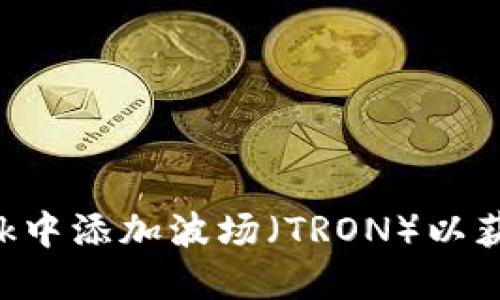 如何在MetaMask中添加波场（TRON）以获取更多加密体验