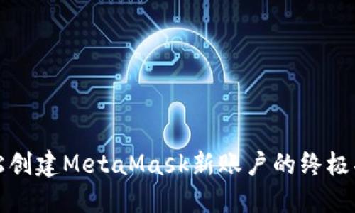 轻松创建MetaMask新账户的终极指南