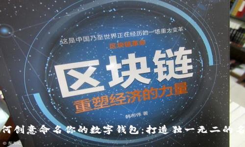 如何创意命名你的数字钱包：打造独一无二的名字