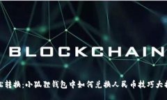 轻松转换：小狐狸钱包中