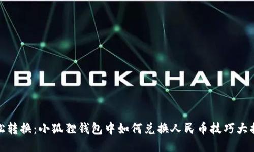 轻松转换：小狐狸钱包中如何兑换人民币技巧大揭秘