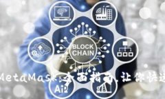 轻松获取MetaMask：全面指南