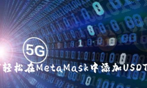 如何轻松在MetaMask中添加USDT代币