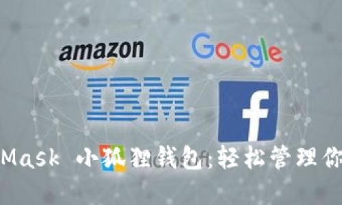 探索 MetaMask 小狐狸钱包：轻松管理你的加密资产