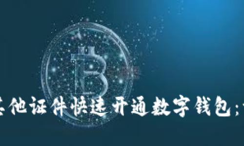 如何使用其他证件快速开通数字钱包：一步步指南