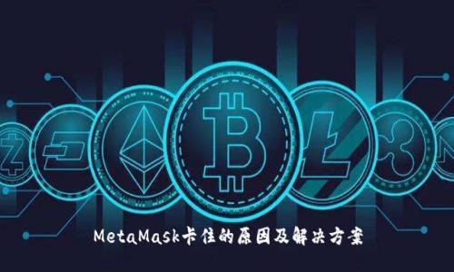 MetaMask卡住的原因及解决方案