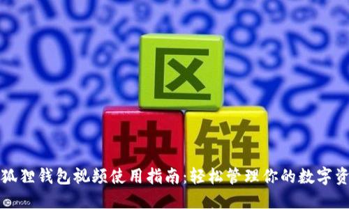 小狐狸钱包视频使用指南：轻松管理你的数字资产